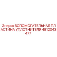 4812043477 ВСПОМОГАТЕЛЬНАЯ ПЛАСТИНА УПЛОТНИТЕЛЯ Epiroc