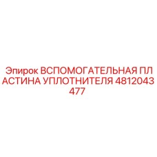 4812043477 ВСПОМОГАТЕЛЬНАЯ ПЛАСТИНА УПЛОТНИТЕЛЯ Epiroc
