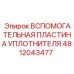 4812043477 ВСПОМОГАТЕЛЬНАЯ ПЛАСТИНА УПЛОТНИТЕЛЯ Epiroc