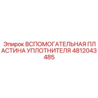 4812043485 ВСПОМОГАТЕЛЬНАЯ ПЛАСТИНА УПЛОТНИТЕЛЯ Epiroc