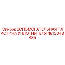 4812043485 ВСПОМОГАТЕЛЬНАЯ ПЛАСТИНА УПЛОТНИТЕЛЯ Epiroc
