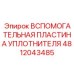 4812043485 ВСПОМОГАТЕЛЬНАЯ ПЛАСТИНА УПЛОТНИТЕЛЯ Epiroc