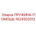 1624502012 ПРУЖИНА-ПОМОЩЬ Epiroc
