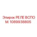 1089938805 РЕЛЕ ВСПОМ. Epiroc