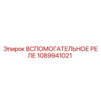 1089941021 Вспомогательное реле Epiroc
