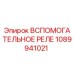 1089941021 Вспомогательное реле Epiroc