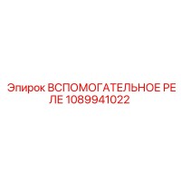 1089941022 Вспомогательное реле Epiroc
