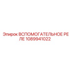 1089941022 Вспомогательное реле Epiroc