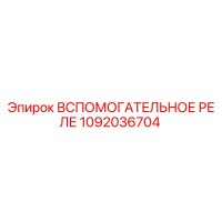 1092036704 Вспомогательное реле Epiroc