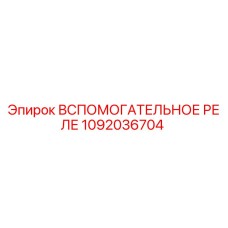 1092036704 Вспомогательное реле Epiroc