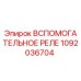 1092036704 Вспомогательное реле Epiroc
