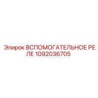 1092036705 Вспомогательное реле Epiroc