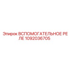 1092036705 Вспомогательное реле Epiroc