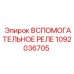1092036705 Вспомогательное реле Epiroc