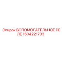 1504221733 Вспомогательное реле Epiroc
