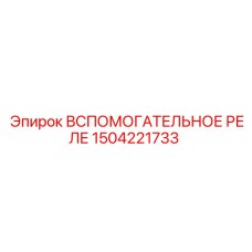 1504221733 Вспомогательное реле Epiroc