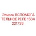 Вспомогательное реле артикул 1504221733 производитель Epiroc