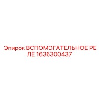 1636300437 Вспомогательное реле Epiroc