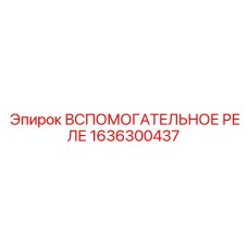 Промышленное реле для горного оборудования 1636300437
