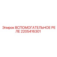 2205416301 ВСПОМОГАТЕЛЬНОЕ РЕЛЕ Epiroc