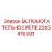 Оригинальное реле Epiroc арт.2205416301