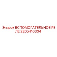 2205416304 ВСПОМОГАТЕЛЬНОЕ РЕЛЕ Epiroc