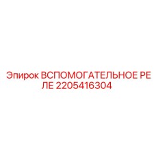 Оригинальное реле Epiroc арт.2205416304