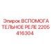 Оригинальное реле Epiroc арт.2205416304