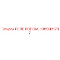 1089921707 РЕЛЕ ВСПОМ. Epiroc