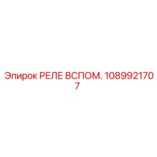 1089921707 РЕЛЕ ВСПОМ. Epiroc
