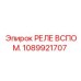 1089921707 РЕЛЕ ВСПОМ. Epiroc
