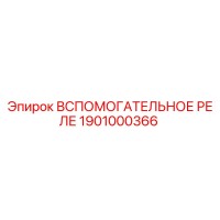 1901000366 Вспомогательное реле Epiroc