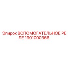 Оригинальное реле Epiroc артикул 1901000366