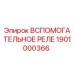 Оригинальное реле Epiroc артикул 1901000366