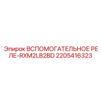 2205416323 ВСПОМОГАТЕЛЬНОЕ РЕЛЕ-RXM2LB2BD Epiroc