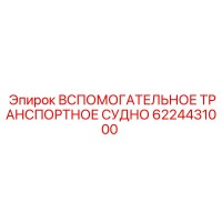 6224431000 ВСПОМОГАТЕЛЬНОЕ ТРАНСПОРТНОЕ СУДНО Epiroc