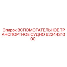 6224431000 ВСПОМОГАТЕЛЬНОЕ ТРАНСПОРТНОЕ СУДНО Epiroc