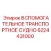6224431000 ВСПОМОГАТЕЛЬНОЕ ТРАНСПОРТНОЕ СУДНО Epiroc