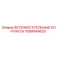 1089944625 Вспомогательные контакты Epiroc