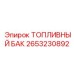 Стальной топливный бак Epiroc 2653230892 с системой подогрева