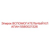 5580021326 Вспомогательный клапан Epiroc