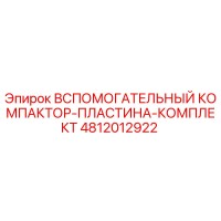 4812012922 ВСПОМОГАТЕЛЬНЫЙ КОМПАКТОР-ПЛАСТИНА-КОМПЛЕКТ Epiroc
