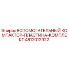 4812012922 ВСПОМОГАТЕЛЬНЫЙ КОМПАКТОР-ПЛАСТИНА-КОМПЛЕКТ Epiroc