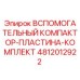 4812012922 ВСПОМОГАТЕЛЬНЫЙ КОМПАКТОР-ПЛАСТИНА-КОМПЛЕКТ Epiroc