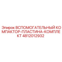 4812012932 ВСПОМОГАТЕЛЬНЫЙ КОМПАКТОР-ПЛАСТИНА-КОМПЛЕКТ Epiroc