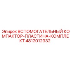 4812012932 ВСПОМОГАТЕЛЬНЫЙ КОМПАКТОР-ПЛАСТИНА-КОМПЛЕКТ Epiroc