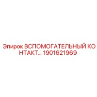 1901621969 Вспомогательный контакт Epiroc