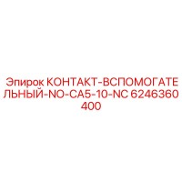 6246360400 КОНТАКТ-ВСПОМОГАТЕЛЬНЫЙ-NO-CA5-10-NC Epiroc