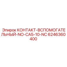 6246360400 КОНТАКТ-ВСПОМОГАТЕЛЬНЫЙ-NO-CA5-10-NC Epiroc