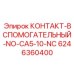 6246360400 КОНТАКТ-ВСПОМОГАТЕЛЬНЫЙ-NO-CA5-10-NC Epiroc